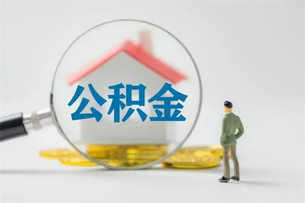 玉树取公积金怎么取（这么取住房公积金）